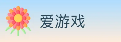 爱游戏 Logo
